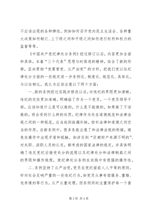 学习两个《条例》的几点体会 (3).docx