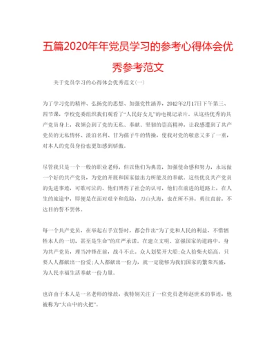 精编五篇党员学习的参考心得体会优秀参考范文.docx