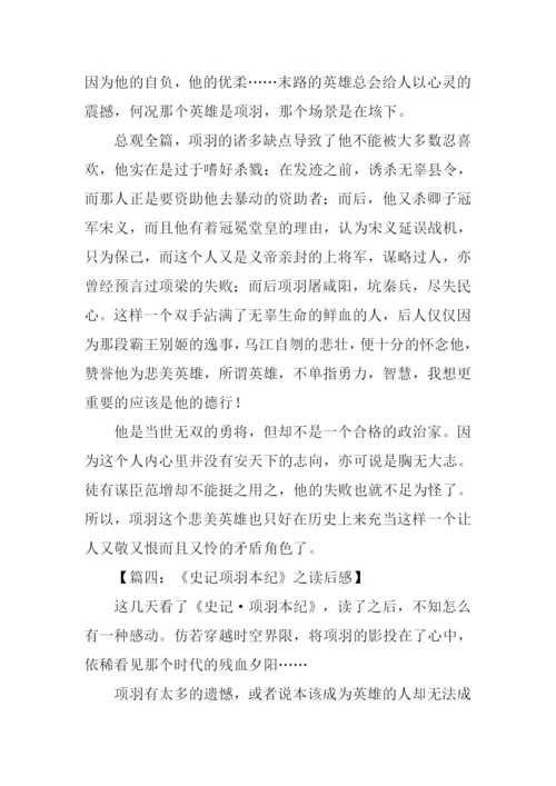 项羽本纪读后感300字.docx