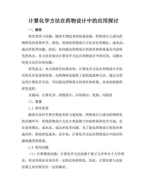 计算化学方法在药物设计中的应用探讨