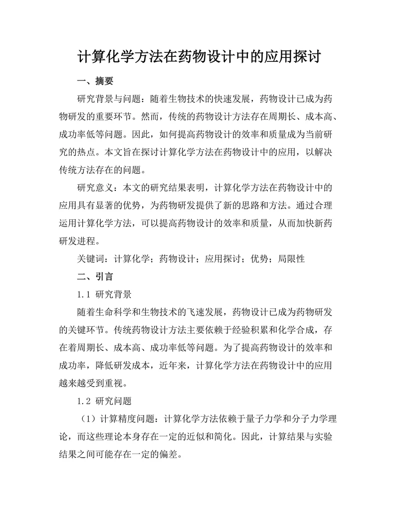 计算化学方法在药物设计中的应用探讨