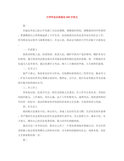 精编之大学毕业自我鉴定600字范文.docx