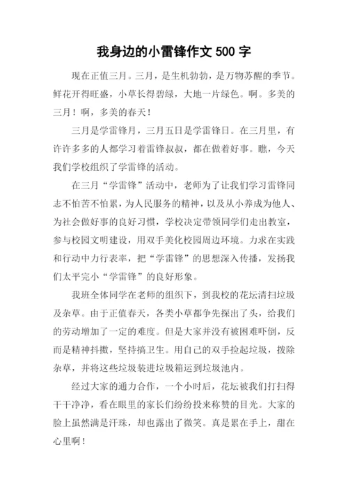 我身边的小雷锋作文500字-1.docx