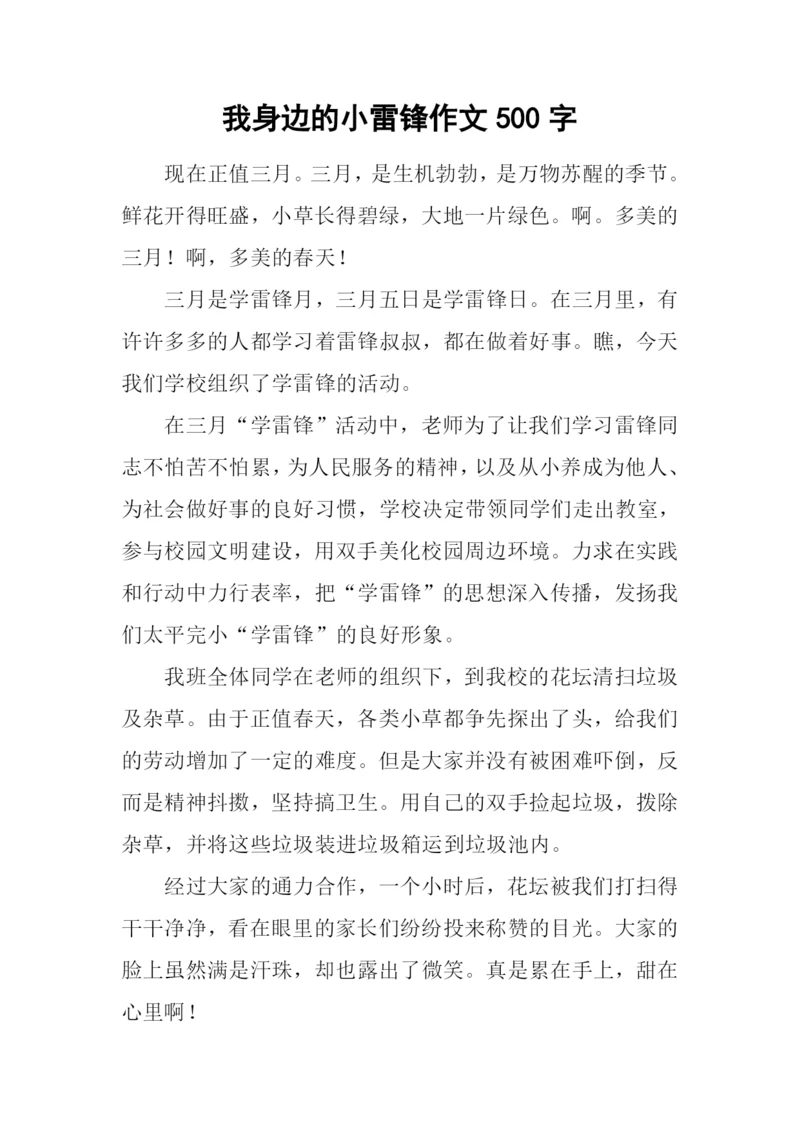 我身边的小雷锋作文500字-1.docx