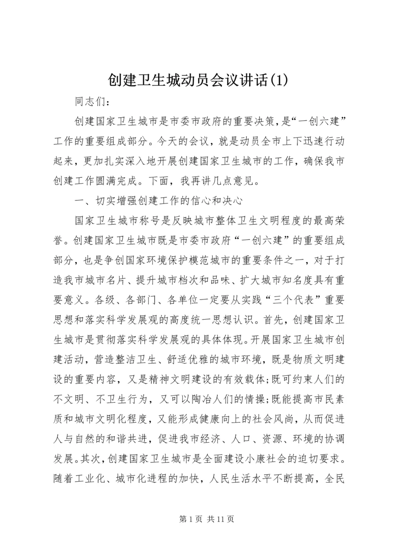 创建卫生城动员会议讲话(1).docx