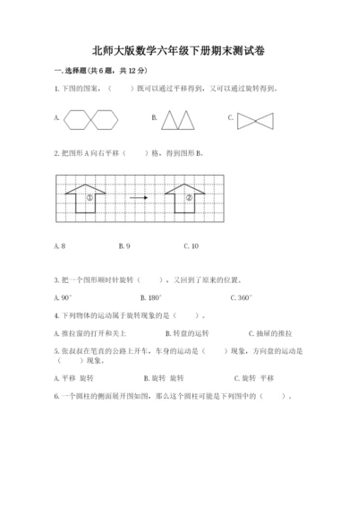 北师大版数学六年级下册期末测试卷及答案（易错题）.docx