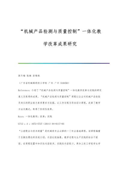 机械产品检测与质量控制一体化教学改革成果研究.docx