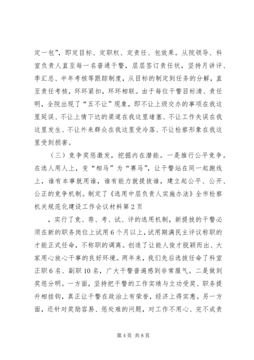 全市检察机关规范化建设工作会议材料.docx