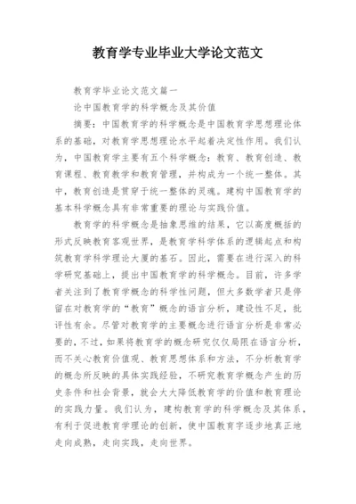 教育学专业毕业大学论文范文精编.docx