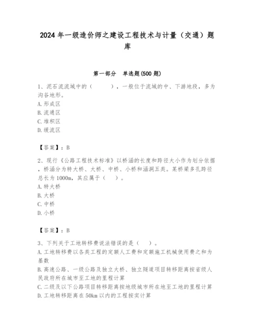 2024年一级造价师之建设工程技术与计量（交通）题库精品（综合题）.docx