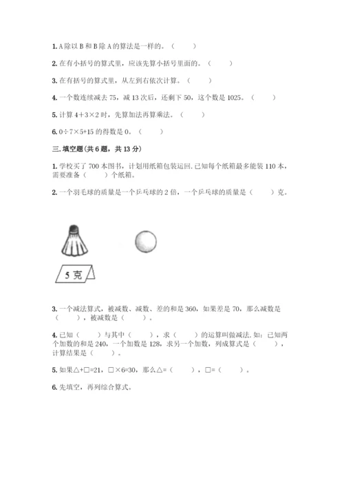 人教版数学四年级下册第一单元-四则运算-测试卷丨精品(含答案).docx