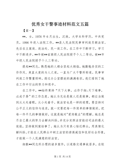 优秀女干警事迹材料范文五篇.docx