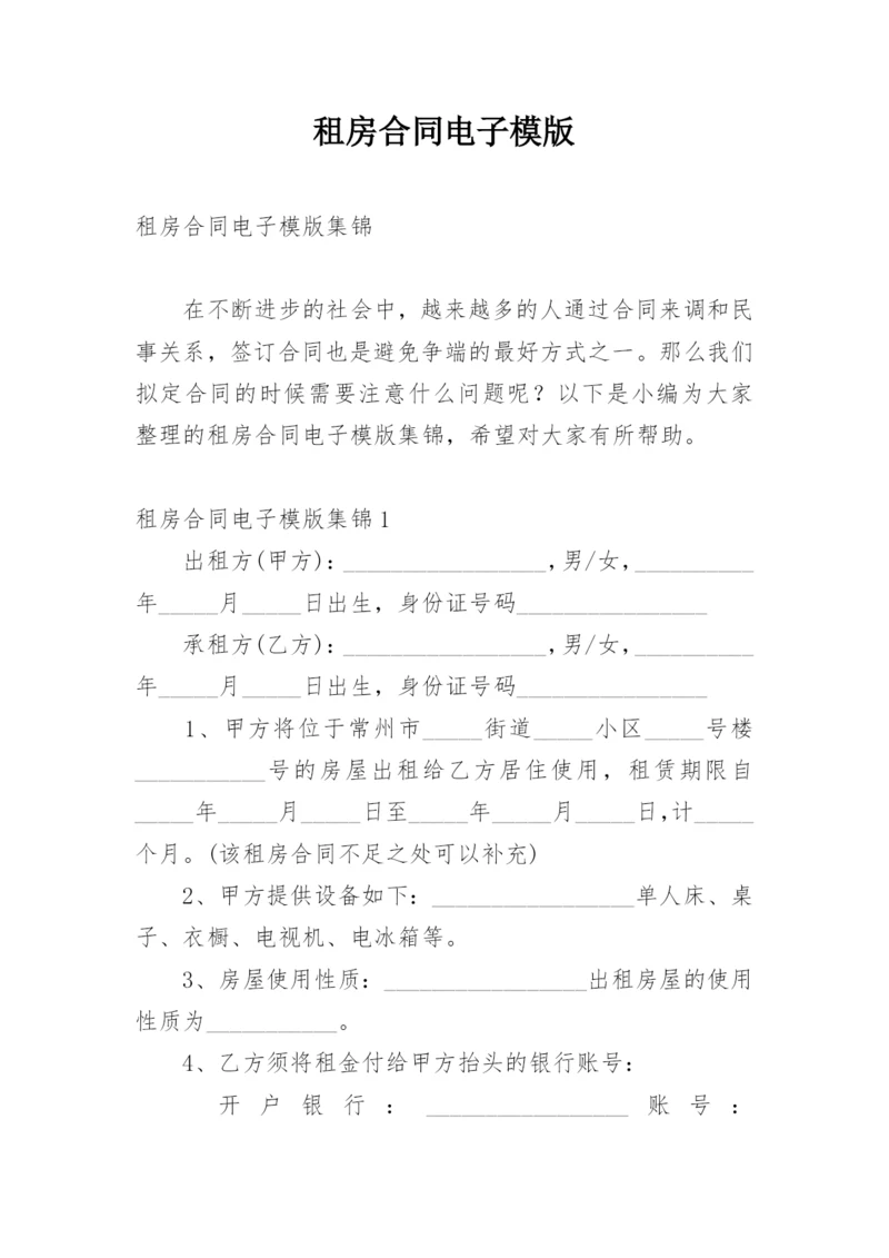 租房合同电子模版.docx