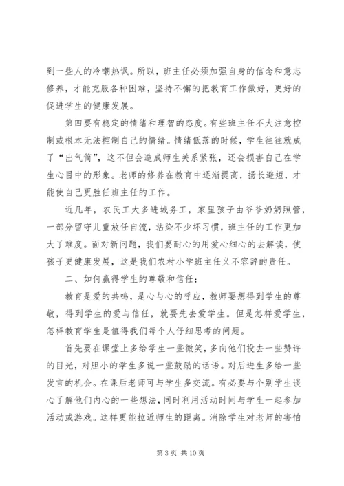 农村小学如何做好一位班主任5篇 (2).docx