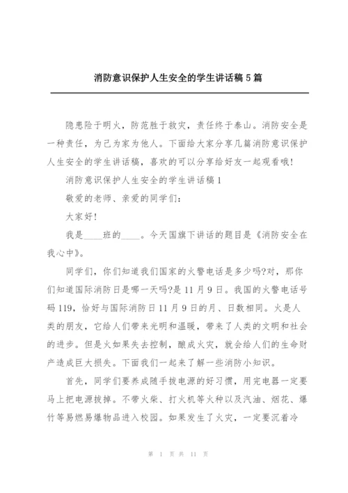 消防意识保护人生安全的学生讲话稿5篇.docx