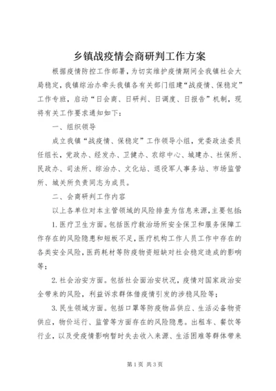 乡镇战疫情会商研判工作方案.docx