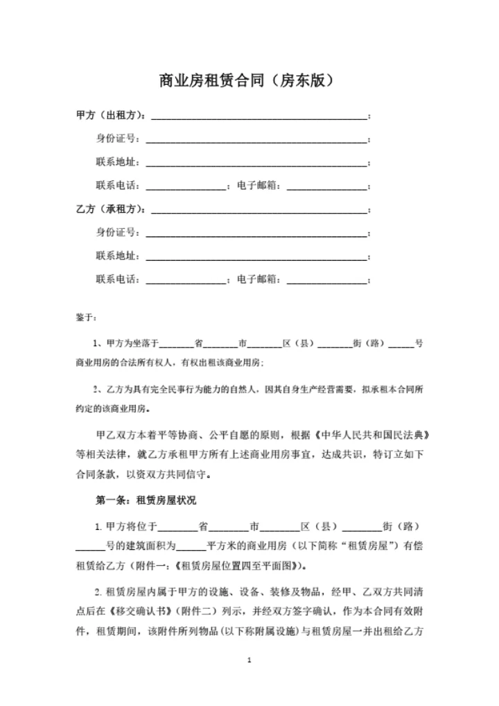 商业房（门面房）租赁合同-房东版