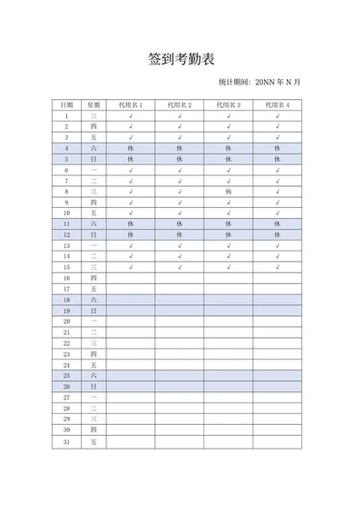 月度签到考勤表word模板