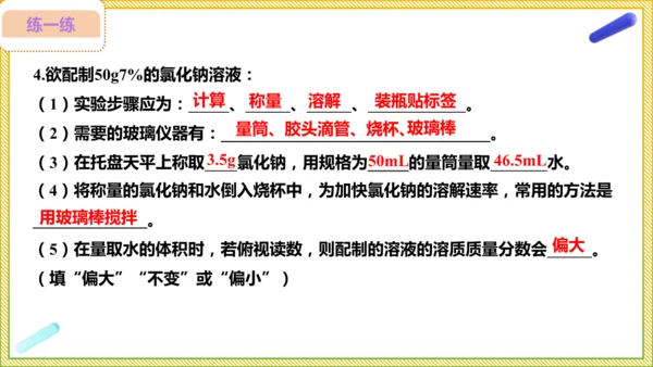 9.3.2 溶液的配制 溶质质量分数的综合计算（25页）课件-- 2024-2025学年化学人教版九