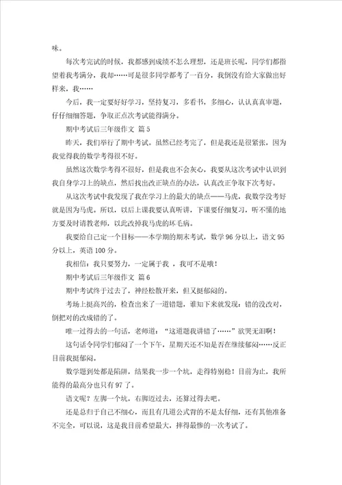 关于期中考试后三年级作文9篇