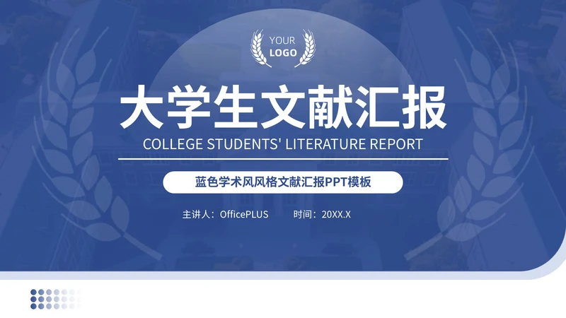 蓝色学术风风格文献汇报PPT模板