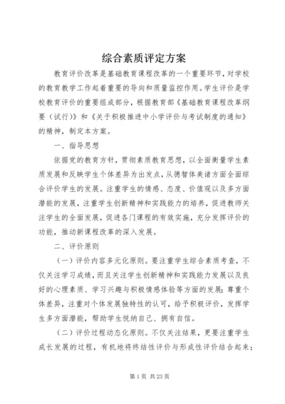 综合素质评定方案 (2).docx