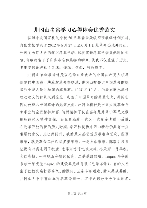井冈山考察学习心得体会优秀范文.docx