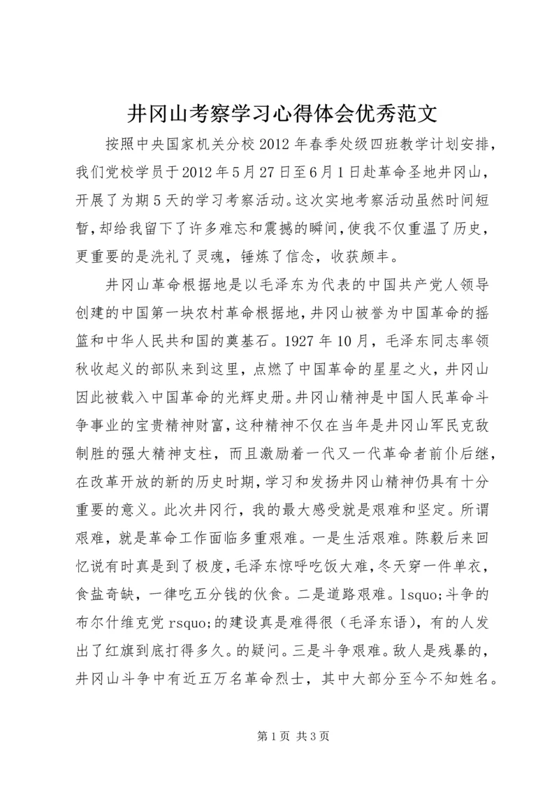 井冈山考察学习心得体会优秀范文.docx