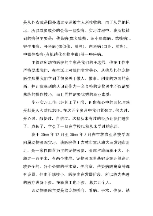 20XX届动物医学专业毕业实习报告