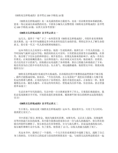 《钢铁是怎样炼成的》读书笔记500字精选10篇初一读书笔记