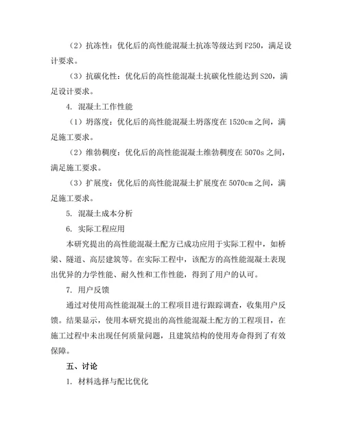 高性能混凝土的配方优化与应用