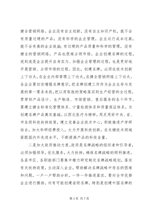 全市创建名牌产品表彰大会上的致辞.docx