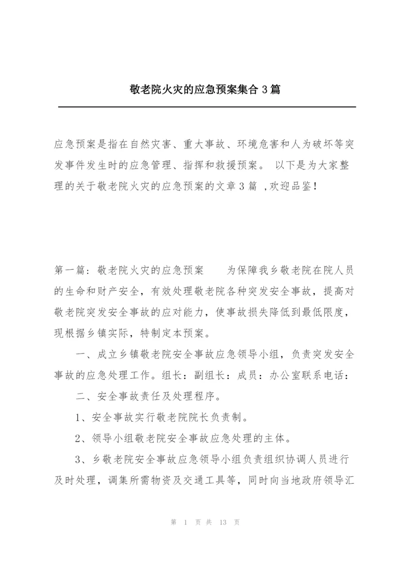 敬老院火灾的应急预案集合3篇.docx