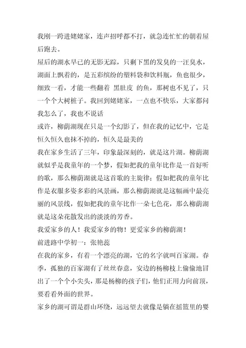 2024年家乡的柳荫湖作文00字