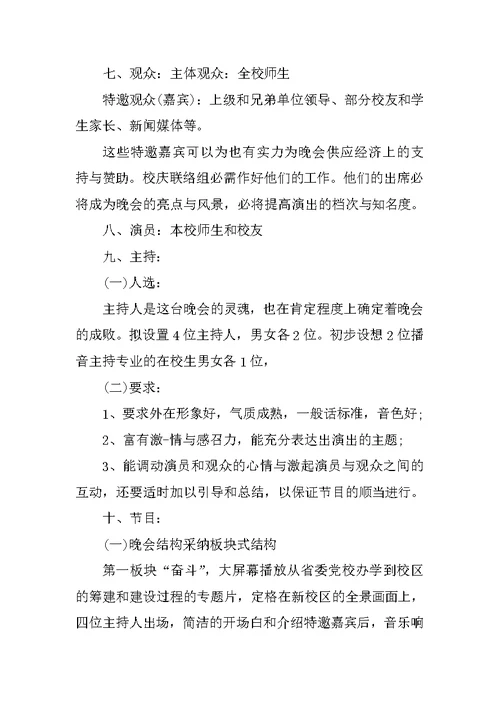 学校文艺晚会策划方案