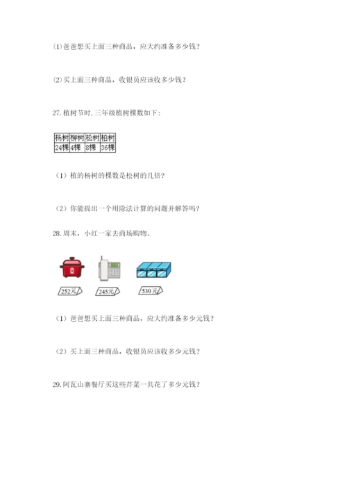 小学三年级数学应用题50道（能力提升）.docx