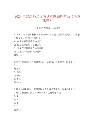 内部建筑师二级考试内部题库典型题