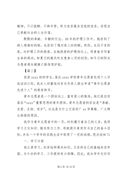 优秀青年志愿者先进事迹材料七篇.docx