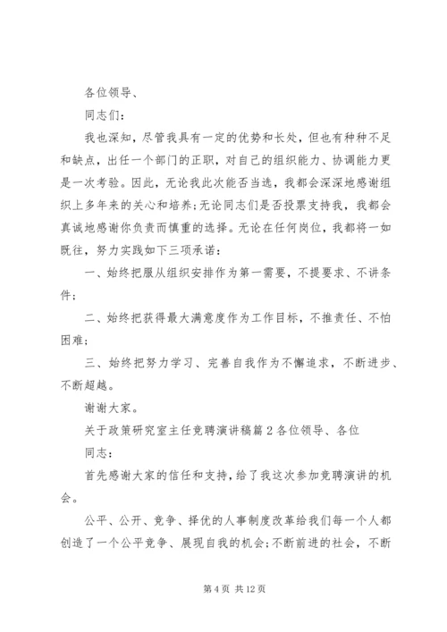 关于政策研究室主任竞聘演讲稿.docx