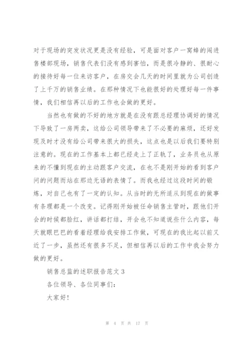 销售总监的述职报告范文.docx