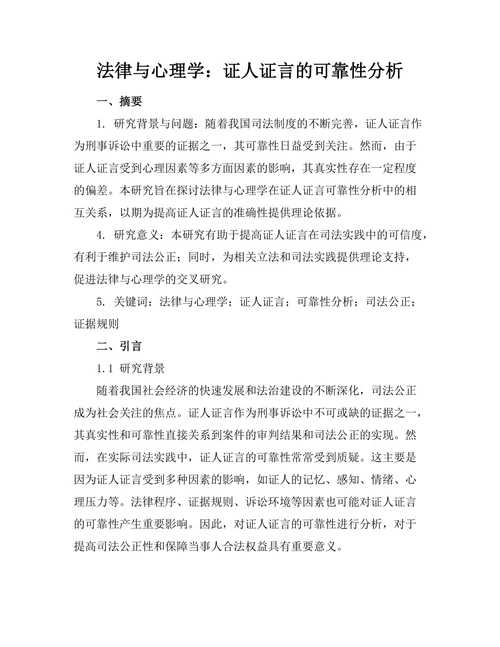 法律与心理学：证人证言的可靠性分析