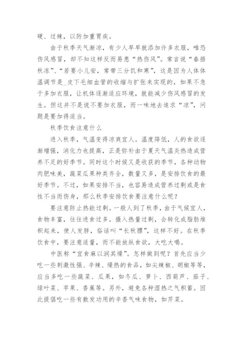 立秋养生注意事项有哪些_立秋饮食养生的注意点.docx