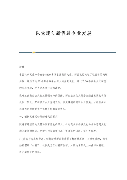 以党建创新促进企业发展.docx