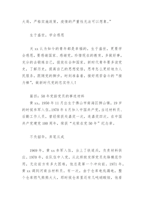 50年党龄党员的事迹材料(精选9篇).docx