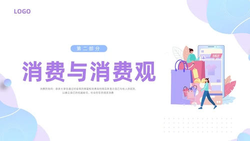 紫色简约插画大学生消费观PPT模板建设节约型社会培养正确消费