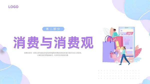 紫色简约插画大学生消费观PPT模板建设节约型社会培养正确消费