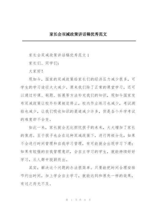 家长会双减政策讲话稿优秀范文.docx