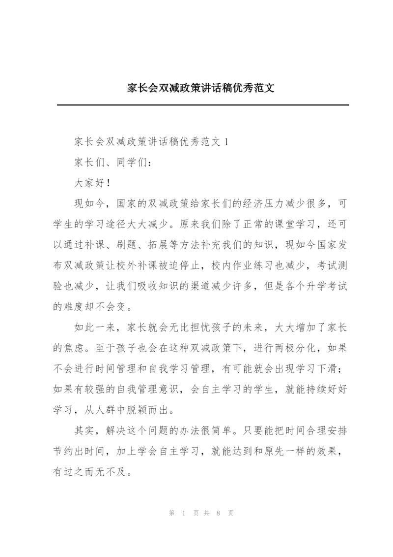 家长会双减政策讲话稿优秀范文.docx