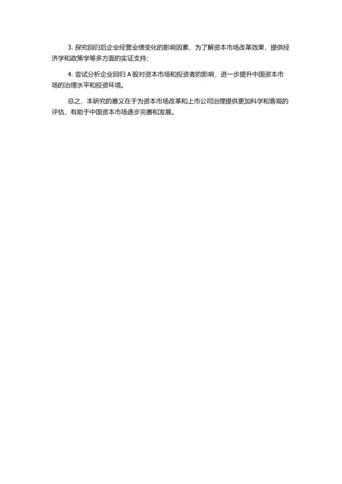 H股回归A股的上市公司经营业绩变化的实证分析的开题报告.docx