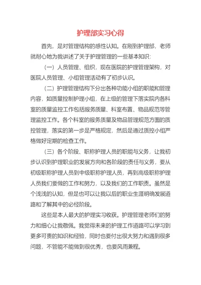 护理部实习心得